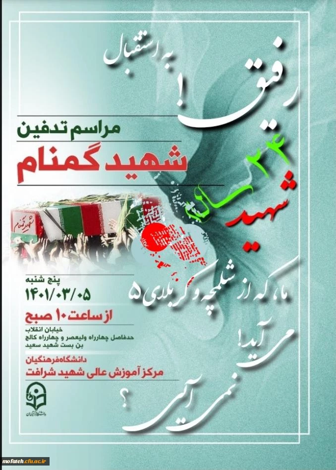 مراسم تشییع و تدفین پیکر مطهر شهید 