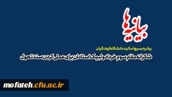 شکرانه مقام سوم خرداد و لبیک استادان برای عملی کردن سند تحول 2