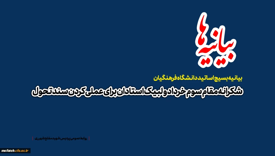 شکرانه مقام سوم خرداد و لبیک استادان برای عملی کردن سند تحول 2