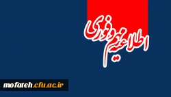 اطلاعیه مهم و فوری 