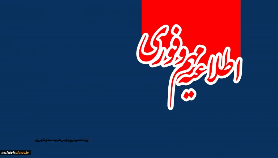 اطلاعیه مهم و فوری 