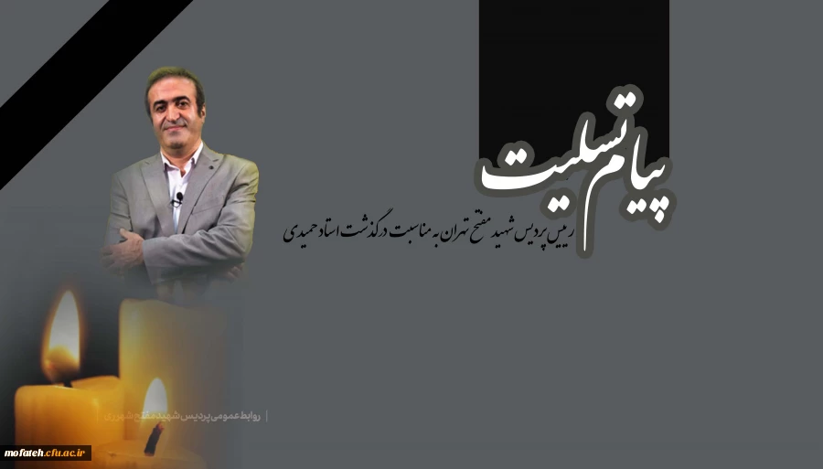 پیام تسلیت رییس پردیس شهید مفتح تهران به مناسبت درگذشت استاد حمیدی 2
