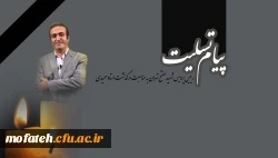 پیام تسلیت رییس پردیس شهید مفتح تهران به مناسبت درگذشت استاد حمیدی 2