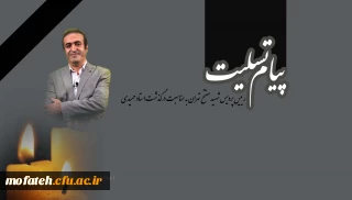 پیام تسلیت؛

پیام تسلیت سرپرست پردیس شهید مفتح تهران به مناسبت درگذشت استاد حمیدی