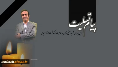 پیام تسلیت؛

پیام تسلیت سرپرست پردیس شهید مفتح تهران به مناسبت درگذشت استاد حمیدی