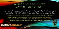 آزمون جبرانی متمرکز دروس آموزشی و فرهنگی پایان پودمان اول سری های اول تا پنجم مهارت آموزی چهارشنبه یازدهم خرداد 1401 برگزار می شود.