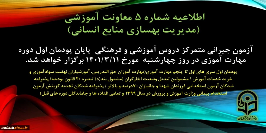 آزمون جبرانی متمرکز دروس آموزشی و فرهنگی پایان پودمان اول سری های اول تا پنجم مهارت آموزی چهارشنبه یازدهم خرداد 1401 برگزار می شود.