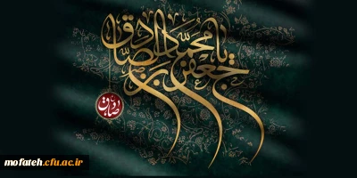 شهادت امام صادق(ع) بر عموم مسلمین تسلیت باد.