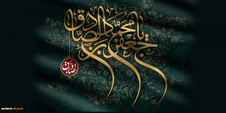 شهادت امام صادق(ع) بر عموم مسلمین تسلیت باد. 2