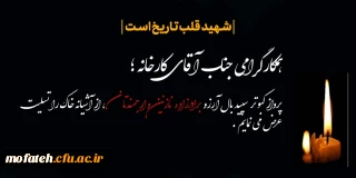 همکار ارجمند جناب آقای کارخانه 

پرواز کبوتر سپید بال آرزو برادر زاده ارجمندتان از آشیانه خاک را تسلیت و شهادتش را تبریک عرض می نماییم