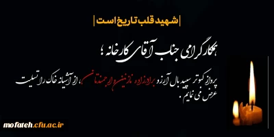 همکار ارجمند جناب آقای کارخانه 

پرواز کبوتر سپید بال آرزو برادر زاده ارجمندتان از آشیانه خاک را تسلیت و شهادتش را تبریک عرض می نماییم