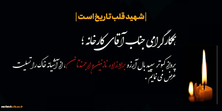 پرواز کبوتر سپید بال آرزو برادر زاده ارجمدتان از آشیانه خاک را تسلیت و شهادتش را تبریک عرض می نماییم 2