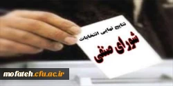 اعلام نتایج انتخابات شورای صنفی دانشجویی پردیس شهید مفتح شهرری