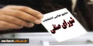 اعلام نتایج انتخابات شورای صنفی دانشجویی پردیس شهید مفتح شهرری