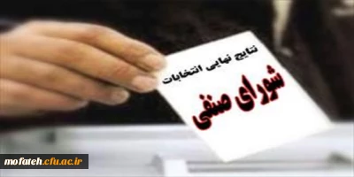 اعلام نتایج انتخابات شورای صنفی دانشجویی پردیس شهید مفتح شهرری