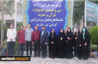 حضور کاروان دانشجویان  دانشگاه فرهنگیان استان تهران :

در سی و دومین جشنواره قرآن و عترت دانشگاه فرهنگیان استان گیلان 