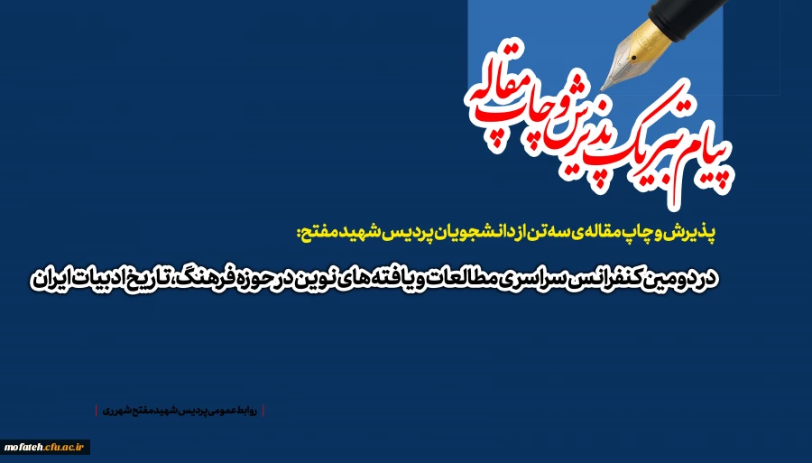 در دومین کنفرانس سراسری مطالعات و یافته های نوین در حوزه فرهنگ، تاریخ ادبیات ایران  2