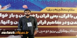 شکل گیری دوستی های پایدار در خلال جشنواره قرآن دانشگاه فرهنگیان