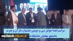 مراسم اهدا جوایز سی و دومین جشنواره قرآن و عترت دانشجو معلمان دانشگاه فرهنگیان