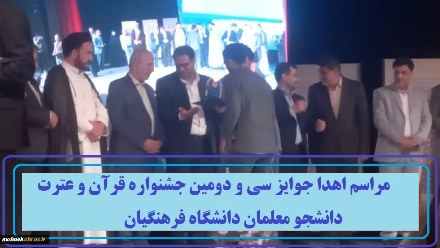 مراسم اهدا جوایز سی و دومین جشنواره قرآن و عترت دانشجو معلمان دانشگاه فرهنگیان