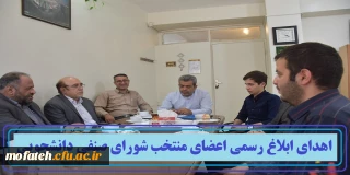 اهدای ابلاغ رسمی اعضای منتخب  شورای صنفی دانشجویی پردیس شهید مفتح شهرری