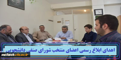 اهدای ابلاغ رسمی اعضای منتخب  شورای صنفی دانشجویی پردیس شهید مفتح شهرری