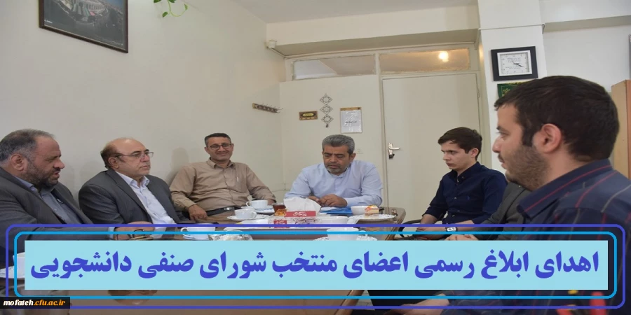 اهدای ابلاغ رسمی اعضای منتخب شورای صنفی دانشجویی