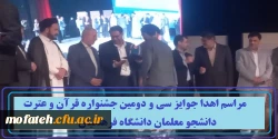 مراسم اهدا جوایز سی و دومین جشنواره قرآن و عترت دانشجو معلمان دانشگاه فرهنگیان