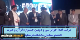 مراسم اهدا جوایز سی و دومین جشنواره قرآن و عترت دانشجو معلمان دانشگاه فرهنگیان