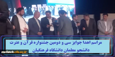 مراسم اهدا جوایز سی و دومین جشنواره قرآن و عترت دانشجو معلمان دانشگاه فرهنگیان