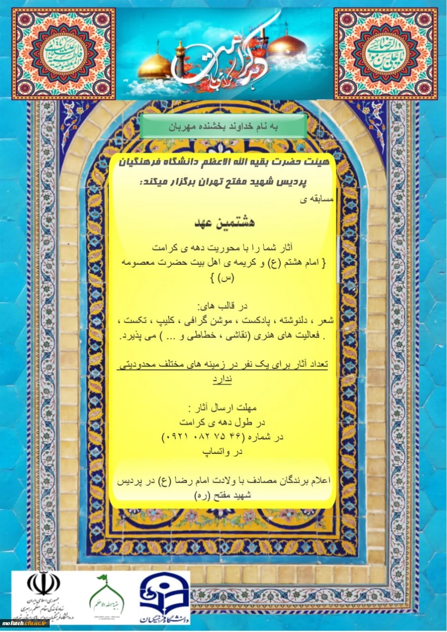 مسابقه ی  ( هشتمین عهد )