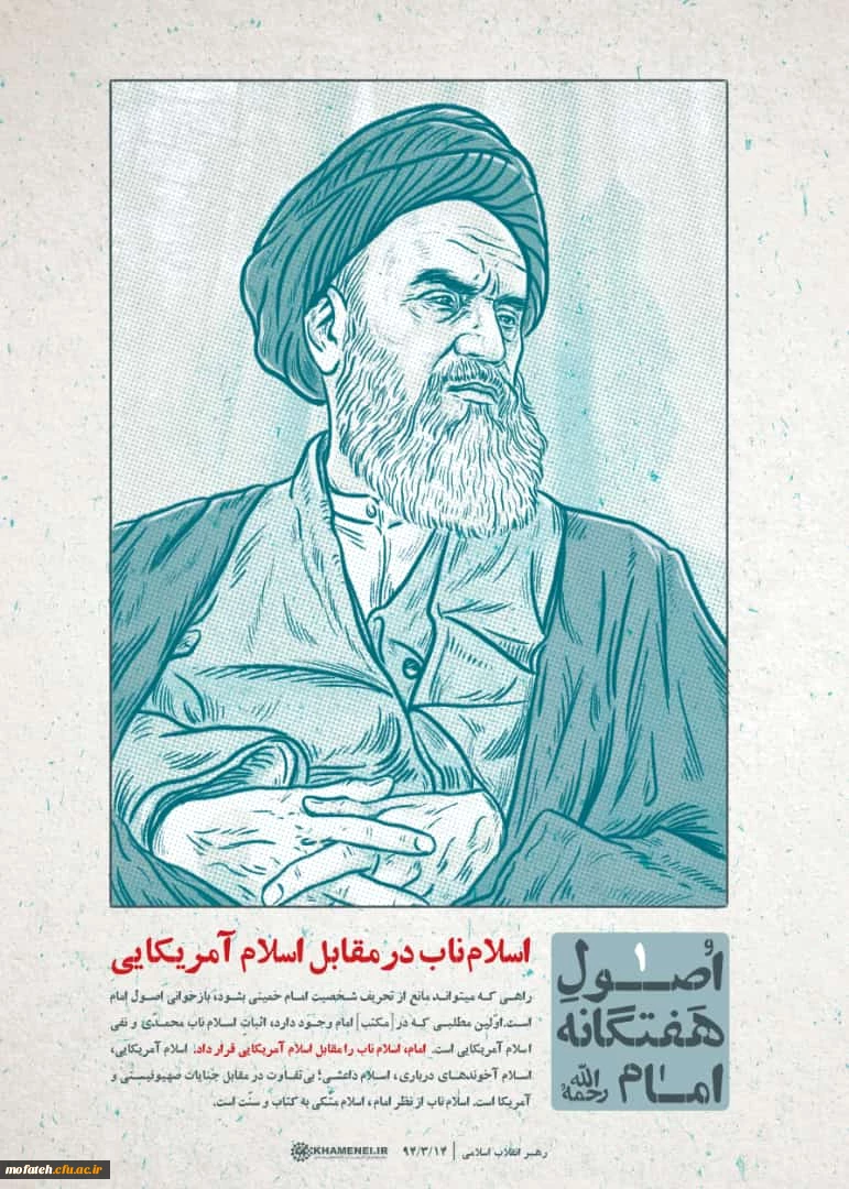 اصول هفت گانه امام خمینی (ره)