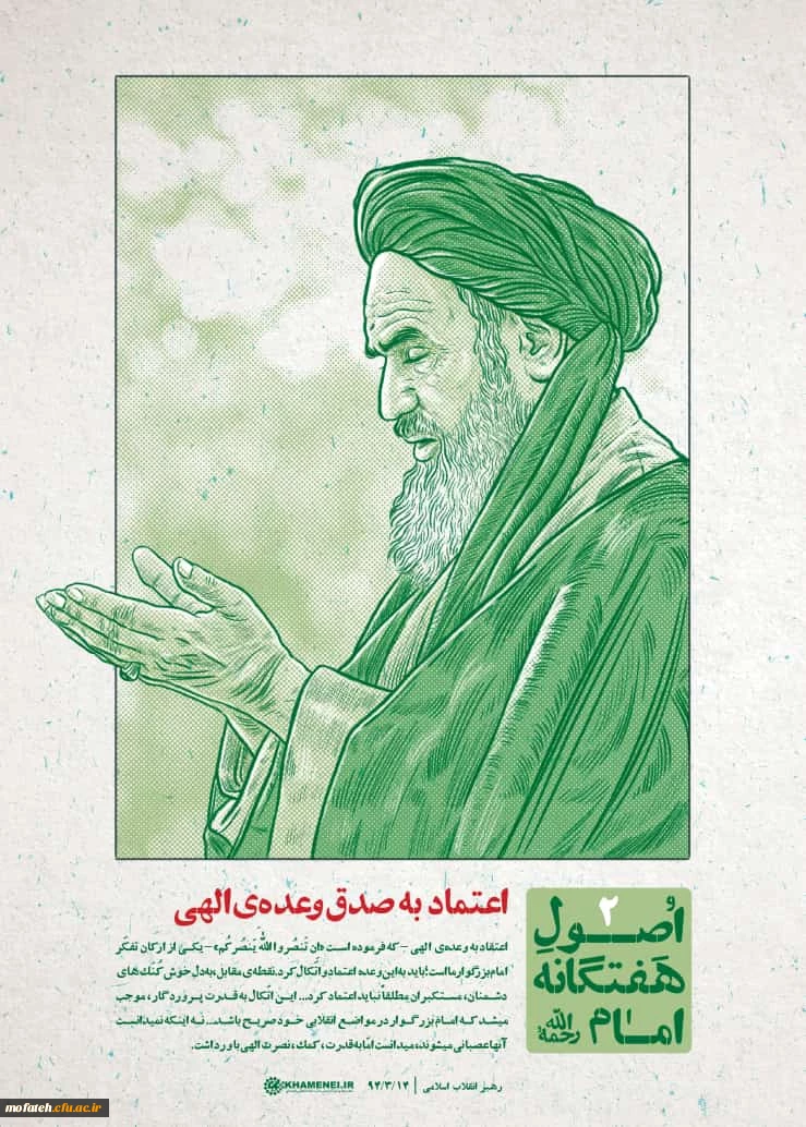 اصول هفت گانه امام خمینی (ره)