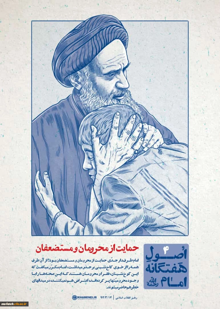 اصول هفت گانه امام خمینی (ره)