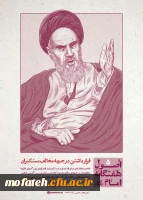 اصول هفت گانه امام خمینی (ره)