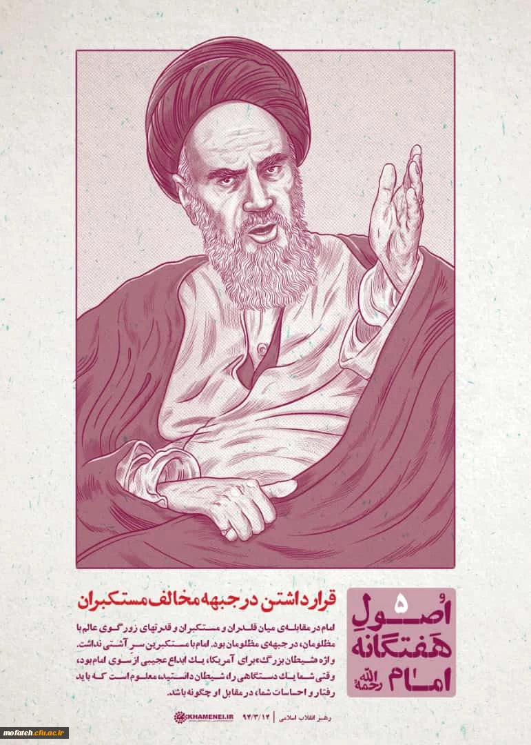 اصول هفت گانه امام خمینی (ره)