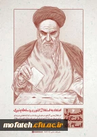 اصول هفت گانه امام خمینی (ره)