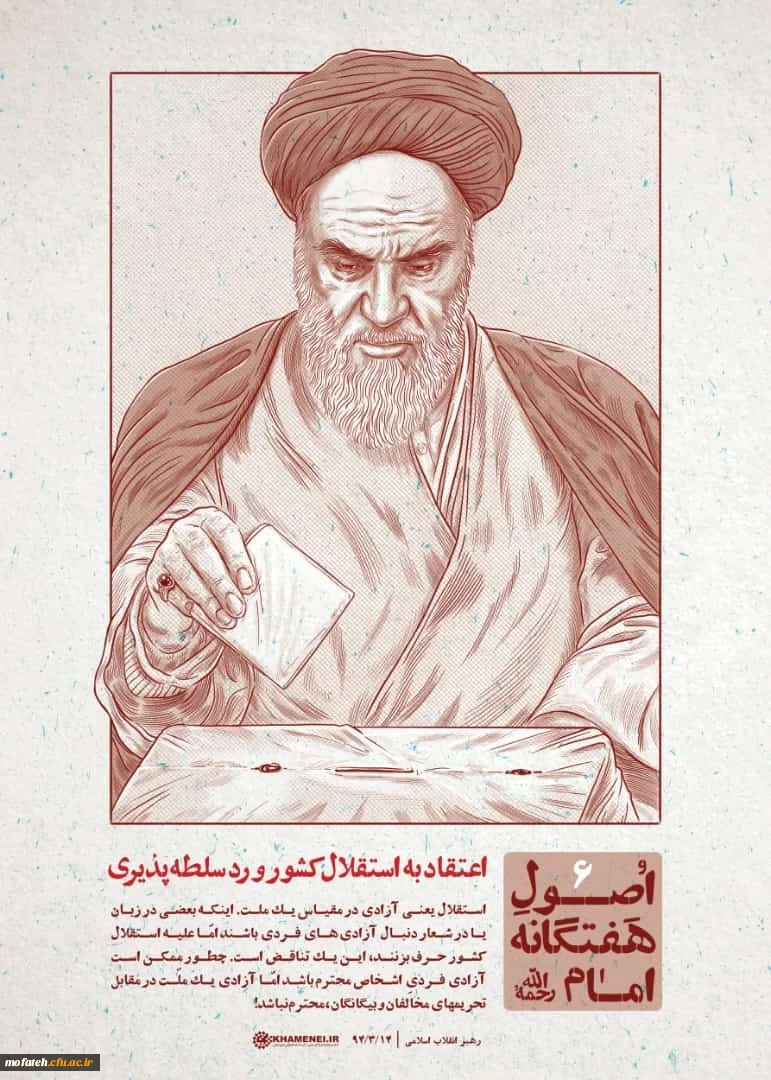 اصول هفت گانه امام خمینی (ره)
