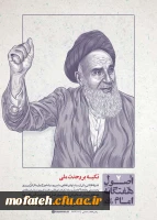 اصول هفت گانه امام خمینی (ره)