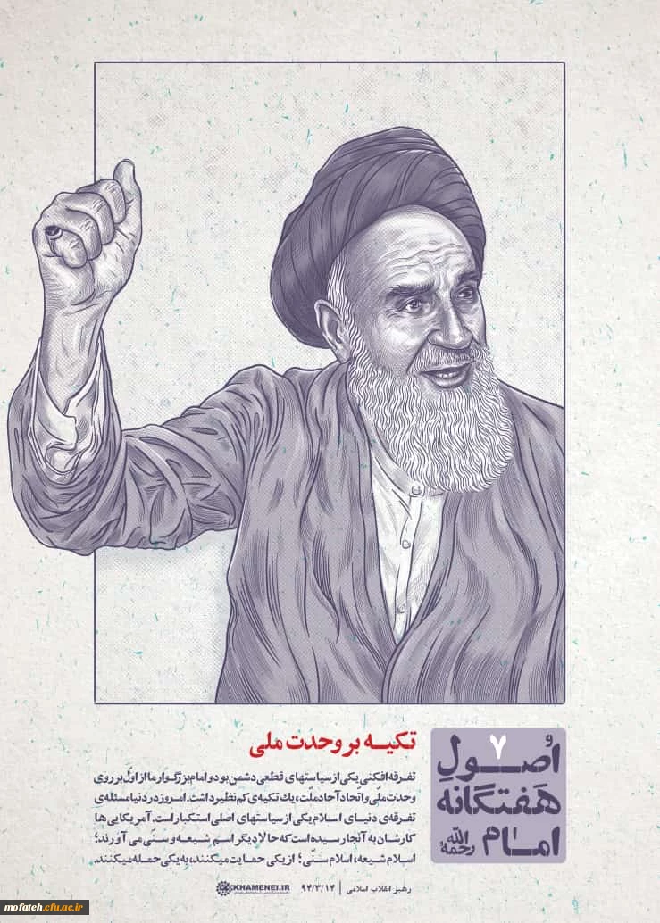 اصول هفت گانه امام خمینی (ره)