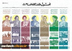 اصول هفت گانه امام خمینی (ره) 2