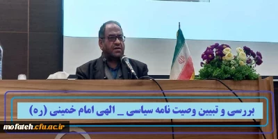 بررسی و تبیین وصیت نامه سیاسی _ الهی امام خمینی (ره)
