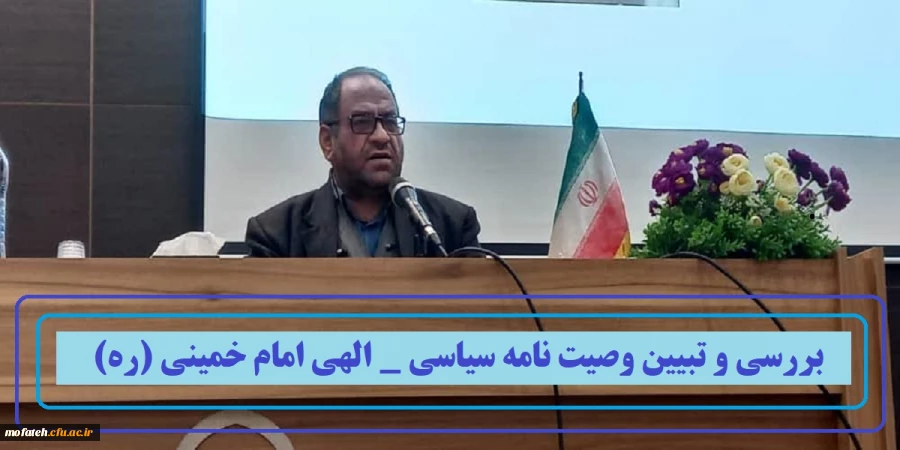 بررسی و تبیین وصیت نامه سیاسی _ الهی امام خمینی (ره) 