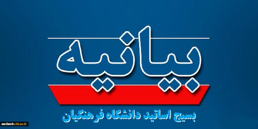 بیانیه کانون بسیج استادان دانشگاه فرهنگیان استان تهران به مناسبت سالروز حماسه سوم خرداد و روز مقاومت،ایثار و پیروزی