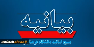 بیانیه دفتر هماهنگی کانون های بسیج اساتید دانشگاه فرهنگیان کشور 
