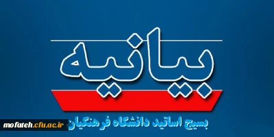 بیانیه دفتر هماهنگی کانون های بسیج اساتید دانشگاه فرهنگیان کشور 
