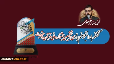 تاکید دانشجو معلم برتر سی و ششمین جشنواره ملی قرآن و عترت:

قرآن به انسان آرامش و امید می دهد