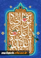 ولادت با سعادت هشتمین اختر تابناک آسمان امامت و ولایت، حضرت امام رضا(ع) مبارک باد 2