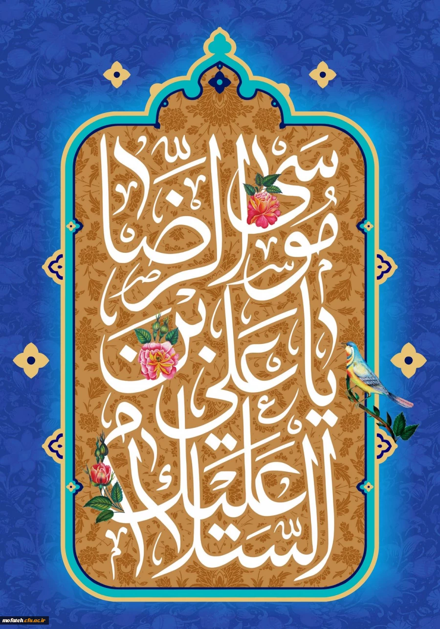 ولادت با سعادت هشتمین اختر تابناک آسمان امامت و ولایت، حضرت امام رضا(ع) مبارک باد 2