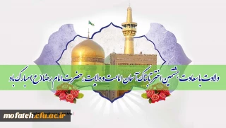 ولادت با سعادت هشتمین اختر تابناک آسمان امامت و ولایت، حضرت امام رضا(ع) مبارک باد